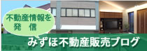 不動産情報を発信！みずほ不動産販売ブログ