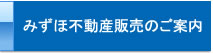 みずほ不動産販売のご案内