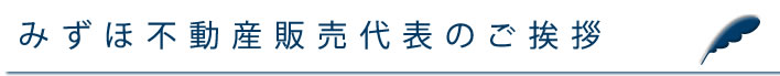 みずほ不動産販売代表のご挨拶