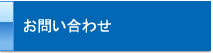 みずほ不動産販売のお問い合わせ