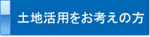 ご売却をお考えの方