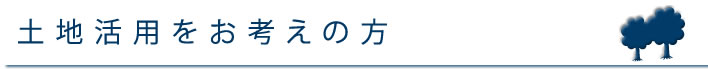 土地活用をお考えの方