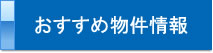 おすすめ物件情報