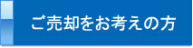 ご売却をお考えの方