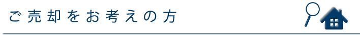 ご売却をお考えの方