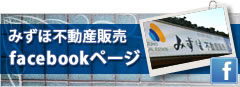 みずほ不動産販売　facebookページ